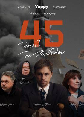 Сериал 45 дней до победы (2025)