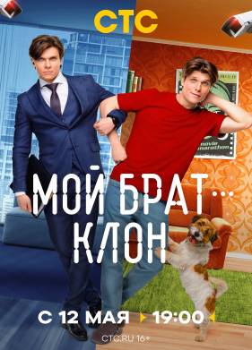 Сериал Мой брат - клон (2025)