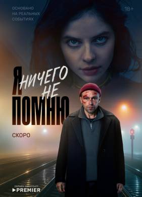Сериал Я ничего не помню (2025)