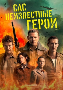Сериал САС: Неизвестные герои 1-2 Сезон
