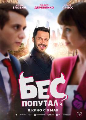Бес попутал (2025)
