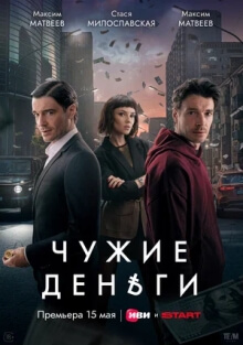 Сериал Чужие деньги (2025)