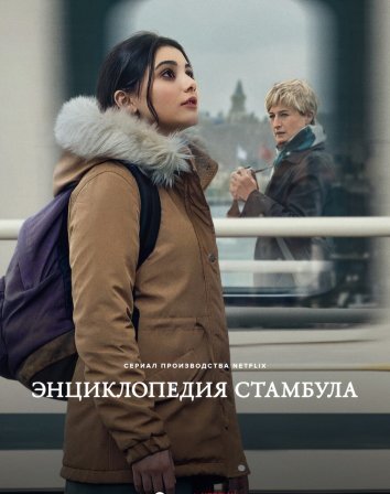 Сериал Энциклопедия Стамбула (2025)