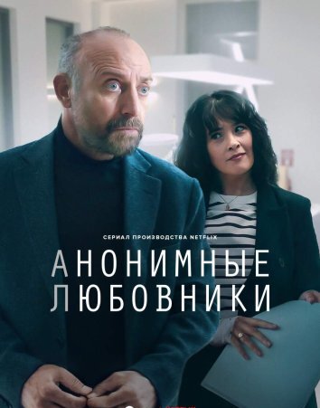Сериал Анонимные любовники (2025)