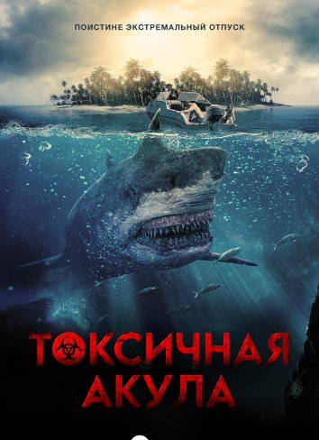 Ядовитая акула / Токсичная акула (2017)