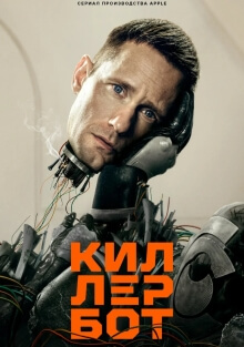 Сериал Киллербот (2025)