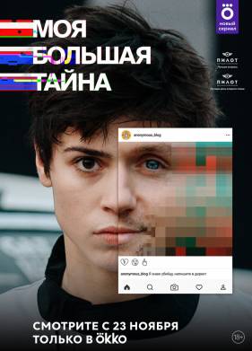 Сериал Моя большая тайна (2021)