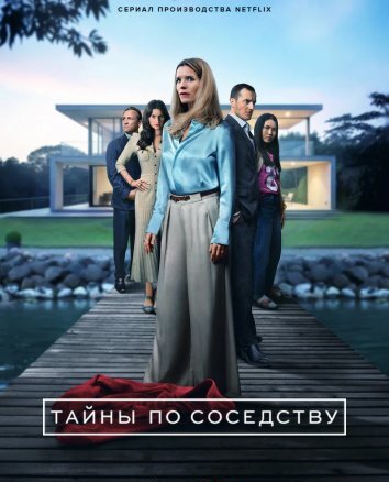Сериал Тайны по соседству / Секреты, которые мы храним (2025)