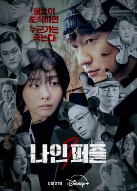 Сериал Девять пазлов (2025)