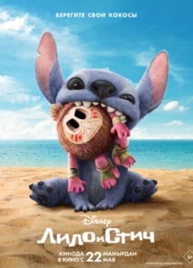 Лило и Стич (2025)