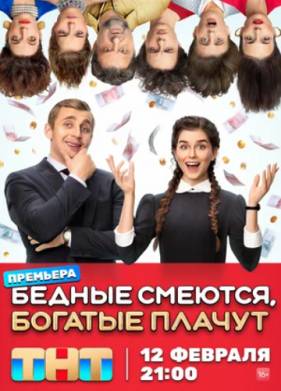 Бедные смеются, богатые плачут 1-2 Сезон