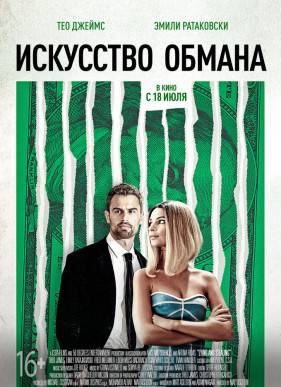 Искусство обмана (2019)