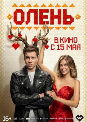 Олень (2025)