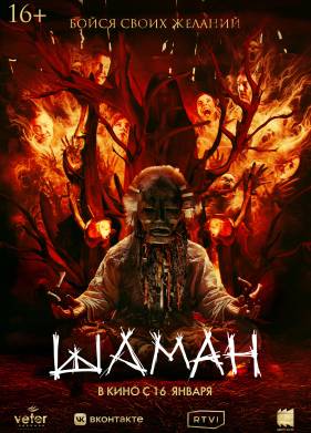 Шаман (2024)