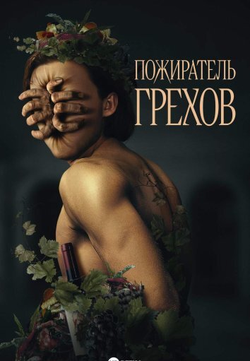 Пожиратель грехов (2024)