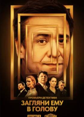 Сериал Загляни ему в голову 1-2 Сезон