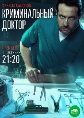 Сериал Криминальный доктор (2021)