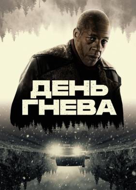 День гнева (2024)