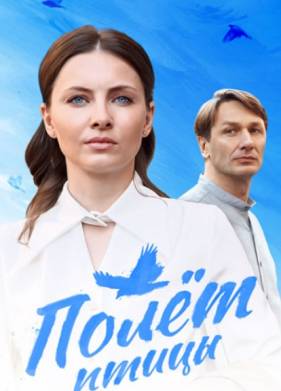 Полет птицы (2025)