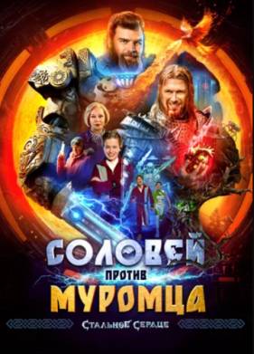 Соловей против Муромца (2025)
