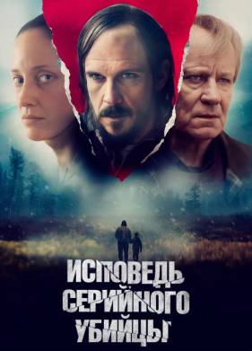 Исповедь серийного убийцы (2022)