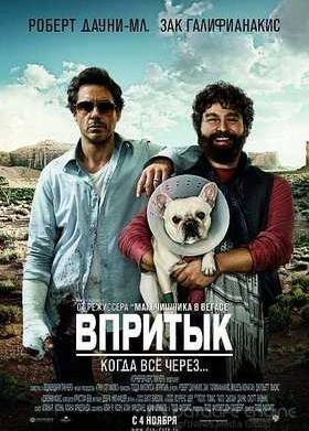 Впритык (2010)