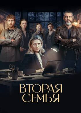 Сериал Вторая семья (2025)