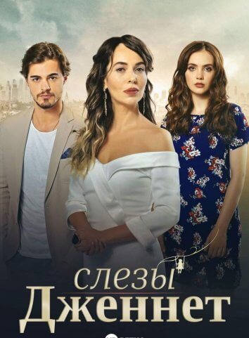 Слезы Дженнет (2017)