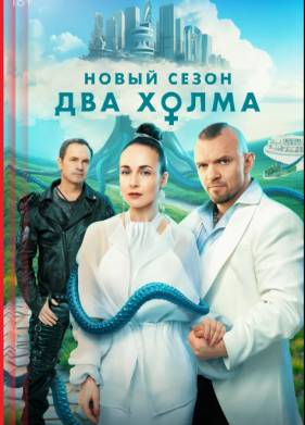 Сериал Два холма 1-3 Сезон