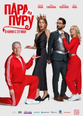 Пара на пару (2025)