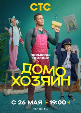 Сериал Домохозяин (2025)