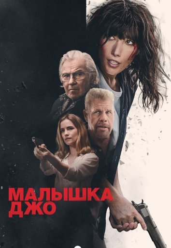 Малышка Джо (2024)
