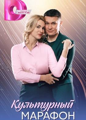 Культурный марафон (2025)