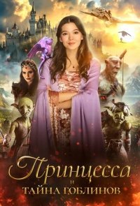 Принцесса и тайна гоблинов / Принцесса Холли и шут (2024)