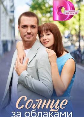Солнце за облаками (2025)