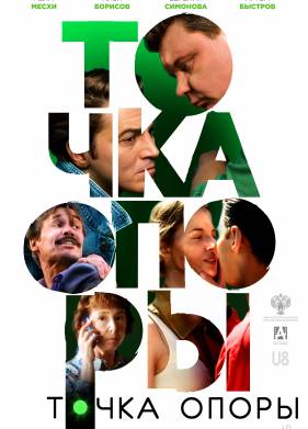 Точка опоры (2024)
