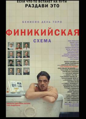 Финикийская схема (2025)