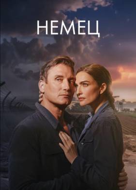 Сериал Немец (2025)