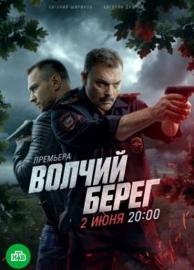 Сериал Волчий берег / Медвежий угол (2025)