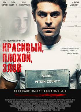 Красивый, плохой, злой (2019)