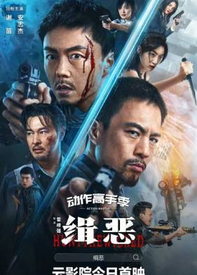 Охота на злодеев (2024)