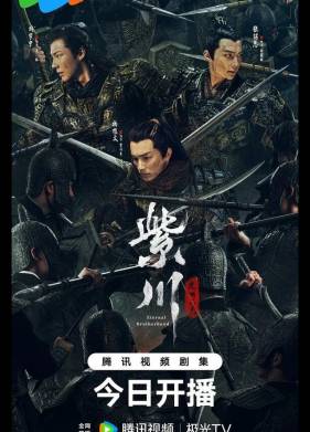 Вечное братство / Цзычуань 1-2 Сезон