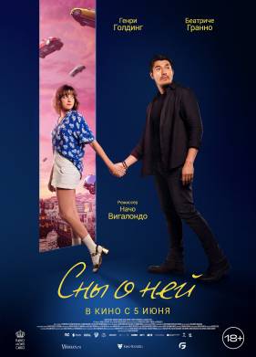 Сны о ней (2024)