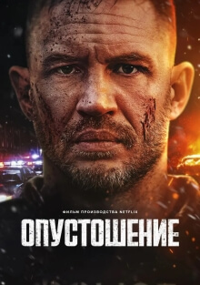 Опустошение (2025)