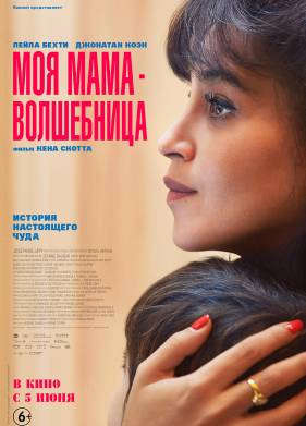 Моя мама волшебница (2025)
