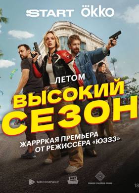 Сериал Высокий сезон (2025)