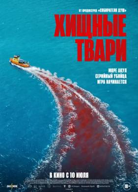 Хищные твари (2025)