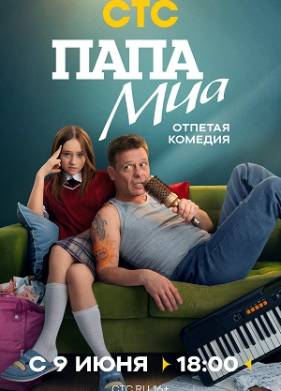 Папа Миа (2025)