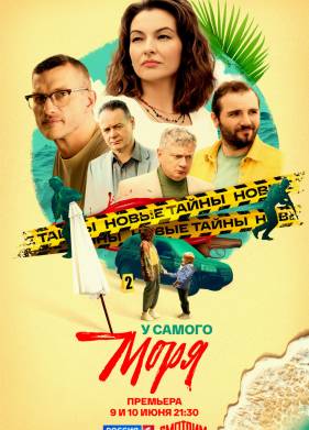 У самого моря (2025)