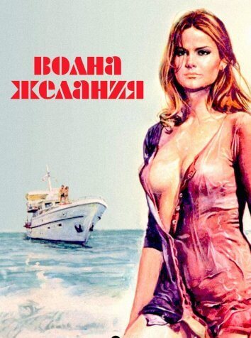Волна желания (1975)